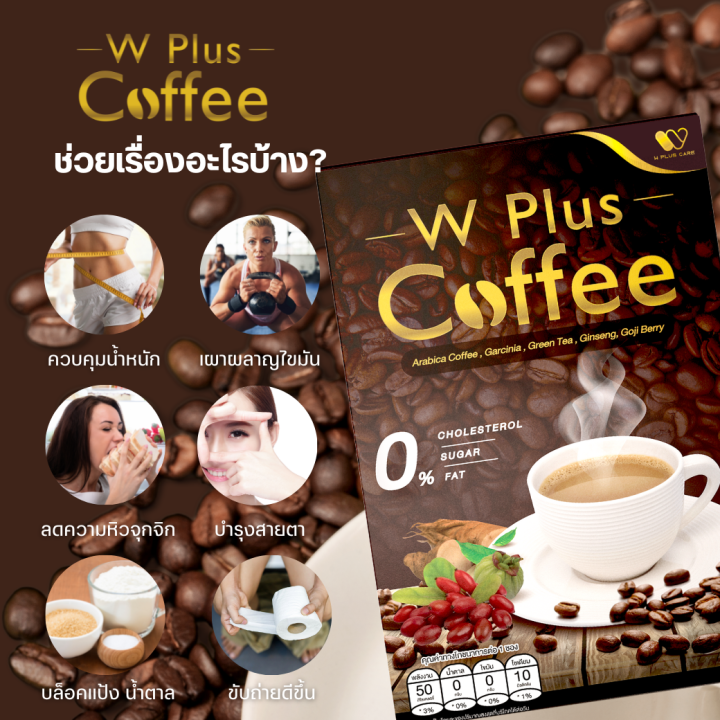 w-plus-coffee-กาแฟเพื่อสุขภาพ-คุมหิว-อิ่มนาน-อร่อยเข้มข้นเมล็ดกาแฟแท้100-by-w-plus-care-1-กล่อง-10-ซอง