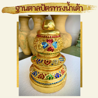 ขาตั้ง ที่วาง ฐานตั้ง ทรงน้ำเต้า ที่ตั้ง ที่ใส่ ตาลปัตร สีทอง ทองคำเปลว ติดกระจกสี ปิดทอง 19x30cm ตาลปัตรพระ ไม้จามจุรี ขาตั้งตาลปัตร