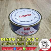 DINCO ดิงโก้ ยาขัดละเอียด (สีขาว) น้ำยาขัดรถยนต์ ขัดสีรถยนต์ 303 T ปริมาณสุทธิ 230 กรัม