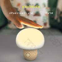 โคมไฟเห็ดซิลิโคมนุ่มด้ามไม้ (Mushroom Lamp)