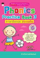 Phonics Practice Book 3 ภาษาอังกฤษ ประถมต้น หลักสูตร EP (สองภาษา) ( 88 BOOKS SHOP)