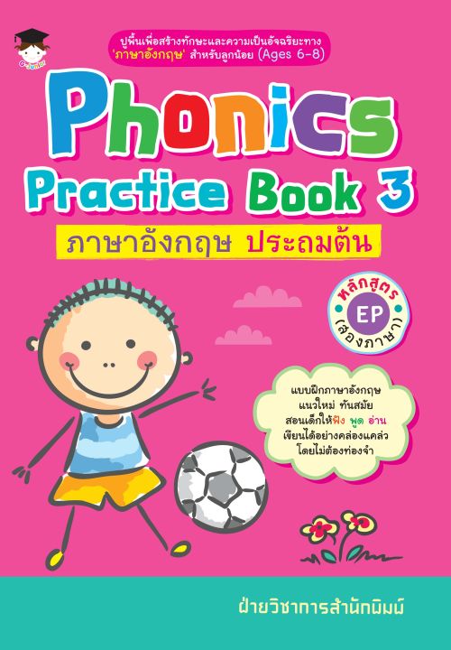 Phonics Practice Book 3 ภาษาอังกฤษ ประถมต้น หลักสูตร EP (สองภาษา)