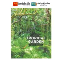 หนังสือตกแต่งบ้านและสวน Tropical Garden สวนเมืองร้อนสไตล์ธรรมชาติ