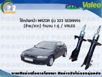 โช้คอัพหน้า MAZDA รุ่น 323 SEDAN96 (ซ้าย/ขวา) จำนวน 1 คู่ / VALEO