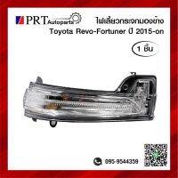 ไฟเลี้ยวกระจกมองข้าง TOYOTA REVO โตโยต้า รีโว้ ปี2015-On ยี่ห้อ DIAMOND (1ชิ้น)