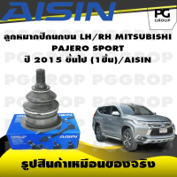 ชุดช่วงล่าง MITSUBISHI PAJERO SPORT ปี 2015 ขึ้นไป/AISIN