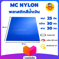 แผ่นเอ็มซีไนล่อน ( Mc Nylon)  หนา 25 - 50 มิล กว้าง 30 เซน ยาว 30 เซน สำหรับงาน ตัด เจาะ กลึงได้