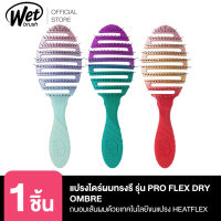 WET BRUSH แปรงไดร์ผมถนอมเส้นผมและรากผม รุ่น PRO FLEX DRY OMBRE