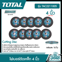 Total ?? แผ่นตัด รุ่น TAC2211005 4 นิ้ว (105 มม.) หนา 1.2 มม. กล่องละ 10 ใบ  Cutting Disc ใบตัด ใบตัดเหล็ก ตัดเหล็ก ใบตัดไฟเบอร์ ตัดไฟเบอร์ - ไม่รวมค่าขนส่ง