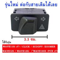 สวิทช์ไฟเลี้ยวผ่าหมากในตัว (ยาว 3.3 cm) สำหรับ WAVE110i/WAVE125/WAVE125i/WAVE100/ZOOMER/SCOOPY/PCX/CLICK/SUPER CUB