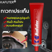 รับประกันของแท้100%!KAFUTER กาวทาประเก็น (สีแดง) กาวปะเก็น ถยนต์/รถจักรยานยนต์/เครื่องโดยเฉพาะ ทนความมัน ทนการกัดกร่อน ทุนอุณภูมิสูง260℃ ต้านทานไฟฟ้า ป้องกันการบีบอัด ป้องกันความชื้น(กาวทาปะเก็น กาวติดปะเก็น กาวประเก็น กาวติดประเก็น กาวทาปะเก็นแท้)