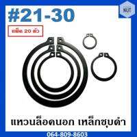 แหวนล็อคนอก เหล็กชุบดำ เบอร์ 21-30 (แพ็ค 20 ตัว)