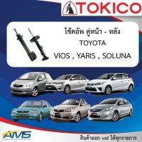 Tokico STANDARD โช้คอัพหน้า,หลัง รถ Toyota Vios,Yaris ทุกเจน สินค้าแท้ ของใหม่ พร้อมส่ง สอบถามตัวสินค้าก่อนได้ครับ