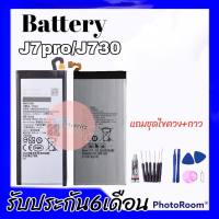 แบตเตอรี่ซัมซุงJ7pro/J730 แบตJ7โปร Battery J7pro,J730 **สินค้าพร้อมส่ง แถมชุดไขควง+กาว รับประกันสินค้า6เดือน