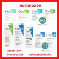 เซราวี CERAVE Tester เซราวี ขนาดทดลอง Moisturising Cream / Lotion / PM / Hydrating  / Foaming / Blemish Control (1 ชิ้น)