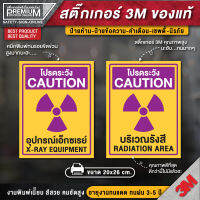 ป้าย x-ray ป้ายเอกซเรย์ ป้ายโปรดระวังรังสี ป้ายระวังรังสี โปรดระวังรังสี สติ๊กเกอร์โปรดระวังรังสี บริเวณรังสี ป้ายคลินิก