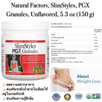 ดูแลความอยากอาหาร Natural Factors, SlimStyles, PGX Granules, Unflavored, 5.3 oz (150 g) แท้100%