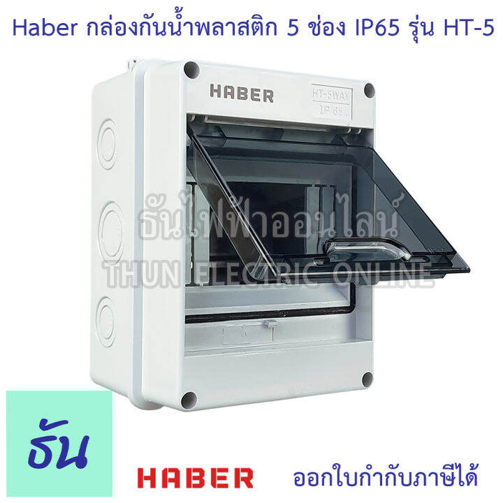 haber-กล่องกันน้ำ-5-โมดูล-รุ่น-ht-5-ip65-กล่องใส่เบรกเกอร์-แบบเกาะราง-consumer-ตู้คอนซูมเมอร์แบบรางปีกนก-กล่องเบรคเกอร์-ตู้กันน้ำ-ธันไฟฟ้า