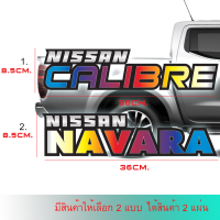 สติ๊กเกอร์ถนิสสัน สติ๊กเกอร์รถ NISSAN สติ๊กเกอร์แต่งรถ คำ สติ๊กเกอร์ NAVARA ,สติ๊กเกอร์CALIBRE งามพิมพ์เคลือบเงากันรอยขีดข่วน เกรดพรี่เมี่ยม