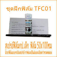 ใหม่ ฟิล์มชุดเล็ก TFC01 ชุดฝึกทำ ฟิล์มช่าง