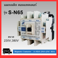 แมกเนติก คอนแทคเตอร์ SN-65 2NO+2NC Coil 220V/380V Magnetic Contactor S-N65