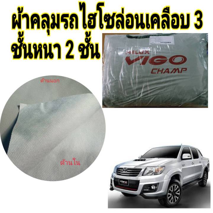 ผ้าคลุมรถ-toyota-vigo-cab-4d-แถมฟรี-ม่านบังแดด-1-ชิ้น