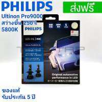 PHILIPS ULTINON PRO9000 รุ่นท๊อปสีขาว 5800 K สว่างกว่า หลอดเดิม 250% ของแท้ รับประกัน 5 ปี ชิพคุณภาพสูง วัตต์น้อยสว่างมาก