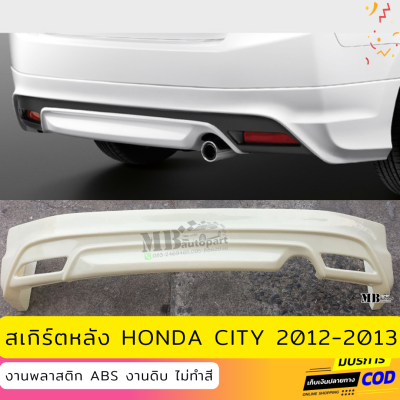 สเกิร์ตหลังแต่งรถยนต์ Honda City 2012-2013 งานไทย พลาสติก ABS