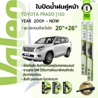 ? ใบปัดน้ำฝน คู่หน้า VALEO FIRST frameless ก้านอ่อน   20+26 Hook สำหรับ TOYOTA LAND CRUISER PRADO J150 (KDJ150,GRJ150) year 2009-NOW โตโยต้า พราโด้ ปี 09,10,11,12,13,14,15,16,17,18,19,20,21,22,52,53,54,55,56,57,58,59,60,61,62,