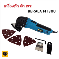 BERALA เครื่องตัดขัดเซาะ MT-300   ทำงานได้หลากหลาย ทั้งตัด ขัด เซาะ หัวเป็นอลูมิเนียมเคลือบพลาสติก ทนความร้อนได้ดี