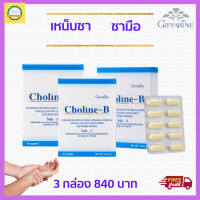 ส่งฟรี #วิตามินบีรวม โคลีนบี complex  อาหารเสริม#กิฟฟารีน เหน็บชา มิอชา ปลายประสาทอักเสบ นี้วล็อค ตระคริว เท้าชา  ขี้หลงขี้ลืม