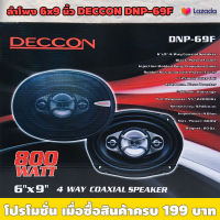 ลำโพง 6x9 นิ้ว DECCON DNP-69F (ราคาต่อคู่) / เหมาะสำหรับต่อวิทยุรถยนต์ / กำลังขับ 50 Wrms / กรวยลำโพงผลิตจากโพลี / ขนาดวอยส์ 25 มม / ความต้านทาน 4 โอห์ม / มีตะแกรงลำโพง