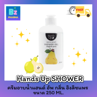 ✨NEW✨ Hands Up Shower gel เจลอาบน้ำ กลิ่นอิงลิชแพร์ 250ml