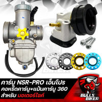 คาบู คาร์บูเรเตอร์ NSR-PROARM เอ็นโปร + คอหรีดคาบู + แป้นคาบู 360องศา (คละสี)