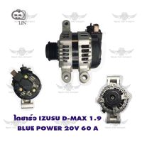 ไดชาร์จ อีซูซุ ISUZU D-MAX 1.9 BLUE POWER ( 12V,60A )