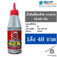 1ลัง 48 ขวด น้ำมันเฟืองท้าย บางจาก มอเตอร์ไซเคิล เกียร์ ออยล์ Gear Oil 10W-40 ขนาด 120ml สำหรับรถมอเตอร์ไซค์ ออโตเมติก