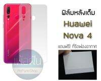 ฟิล์มหลังแบบเต็ม สำหรับ Huaweii Nova4