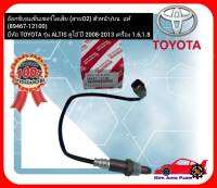 อ๊อกซิเจนเซ็นเซอร์ไอเสีย (สายO2) ตัวหน้าบน  แท้ (89467-12100) ยี่ห้อ TOYOTA รุ่น ALTIS ดูโอ้ ปี 2008-2013 เครื่อง 1.6,1.8