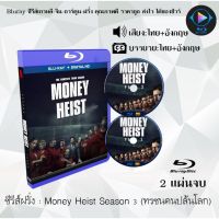 Bluray ซีรีส์ฝรั่ง Money Heist Season 3 (ทรชนคนปล้นโลก) : 2 แผ่นจบ (พากย์ไทย+ซับไทย) (FullHD 1080p)