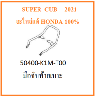 มือจับท้ายเบาะ Super cub 2021สีเงิน ชุดโครงเหล็กท้าย ซูปเปอร์คับ  super cub 2021 อะไหล่มอไซต์ฮอนด้า อะไหล่เบิกศูนย์