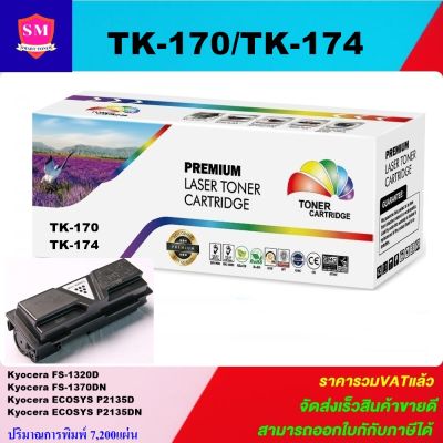 หมึกพิมพ์เลเซอร์เทียบเท่า Kyocera TK-170/174 (ราคาพิเศษ)สำหรับปริ้นเตอร์รุ่น Kyocera FS-1320D/1370DN