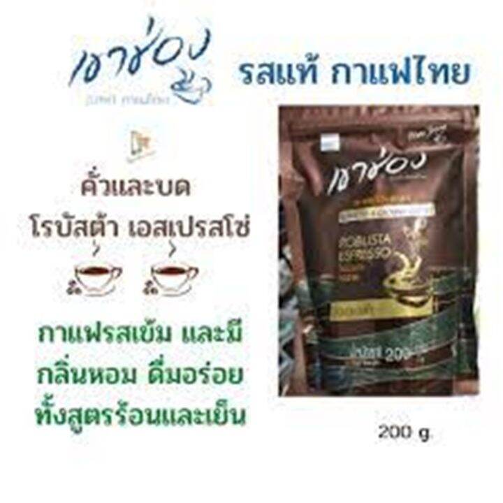 เขาช่อง-กาแฟ-คั่วและบด-โรบัสต้า-เอสเปรสโซ่-200-ก