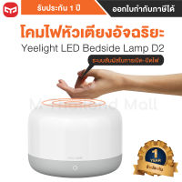 Yeelight LED Bedside Lamp D2 - โคมไฟหัวเตียงอัจฉริยะ Yeelight D2 - ประกัน 1 ปี โดย Mi Thailand Mall