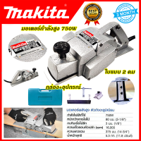 MAKITA  กบไสไม้ไฟฟ้า 3 นิ้ว รุ่น-1600 ใบมีด2คม ประกันสินค้า 90 วัน