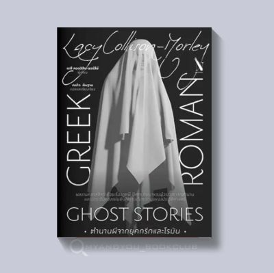 หนังสือ ตำนานผีจากยุคกรีกและโรมัน Greek and Roman Ghost Stories (ปกอ่อน)