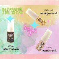 เซ็ตน้ำหอม​ทดลอง​ KAY​ PARFUM​ รุ่น​ TRY​ ME​ สุดคุ้ม​ หอมหวานเย้ายวน เพิ่มเสน่ห์ เสริมบุคลิก ชวนหลงไหล