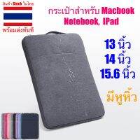 กระเป๋า macbook ipad tablet notebook ขนาด 14 และ 15.6 นิ้ว มีหูหิ้ว น้ำหนักเบา ทนทาน ซองใส่ iPad ซองใส่ macbook มีช่องเก็บของ