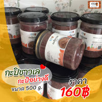 *พร้อมส่ง*กะปิชาวเล 500 กรัม 160 บาท กะปิพังงา กะปิแหลมดิน หอม อร่อย ไม่เค็ม ไม่มีสารกันบูด ทำจากกุ้งล้วนๆ by ชาวเล