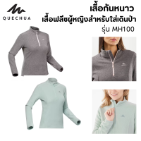 QUECHUA เสื้อกันหนาว เสื้อผ้าฟลีซ เสื้อแจ็คเก็ต ผู้หญิงสำหรับใส่เดินป่า เนื้อนุ่มระบายอากาศได้ดี ซักเครื่องได้ไม่มีรอยยับ