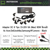 สายชารจ์ พร้อมใช้งานกับหลายรุ้น Adapter DC 8 Tips 15-20V 6A (Max) 90W ใช้งานได้กับ Acer Dell toshiba Samsung HP Lenovo - Black สอบถามได้